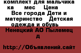 комплект для мальчика 3-ка 6-9 мес. › Цена ­ 650 - Все города Дети и материнство » Детская одежда и обувь   . Ненецкий АО,Пылемец д.